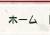 ホーム
