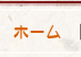 ホーム