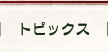 トピックス
