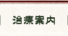 治療案内