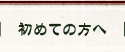 初めての方へ