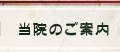 当院のご案内