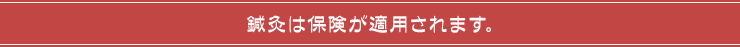 鍼灸は保険が適用されます。