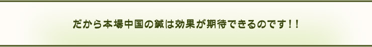 だから本場中国の鍼は効果が期待できるのです!!