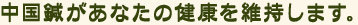 中国鍼があなたの健康を維持します。